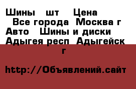 Шины 4 шт  › Цена ­ 4 500 - Все города, Москва г. Авто » Шины и диски   . Адыгея респ.,Адыгейск г.